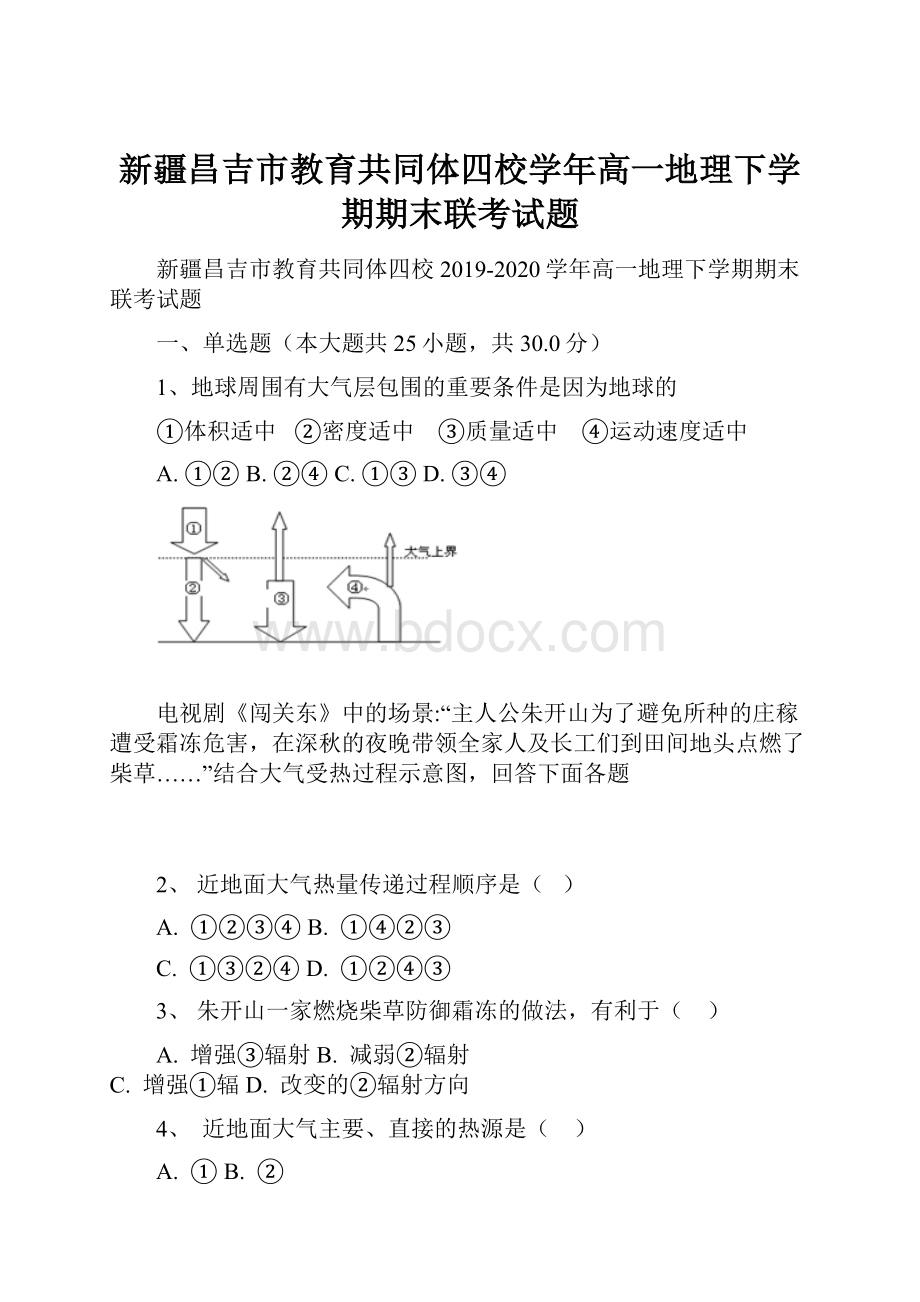 新疆昌吉市教育共同体四校学年高一地理下学期期末联考试题.docx_第1页