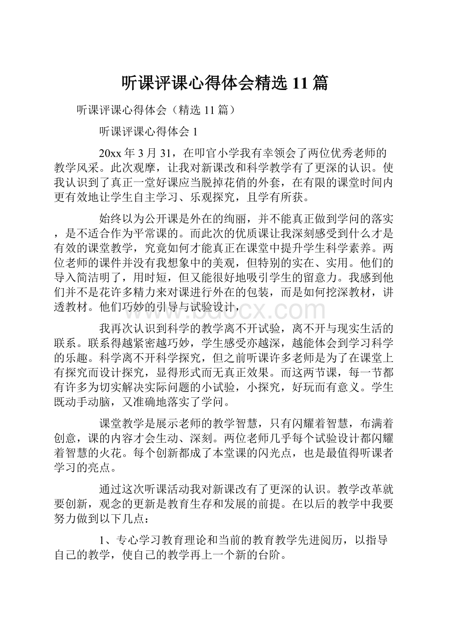 听课评课心得体会精选11篇.docx