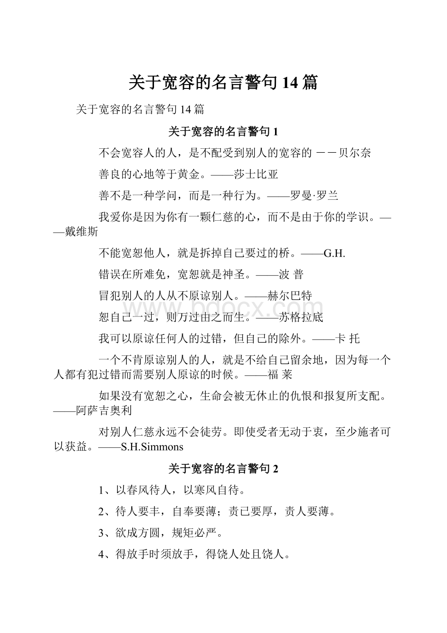 关于宽容的名言警句14篇.docx