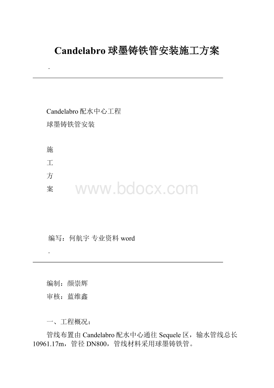 Candelabro球墨铸铁管安装施工方案.docx