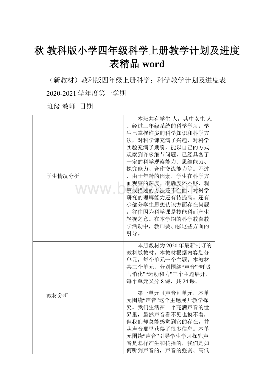 秋 教科版小学四年级科学上册教学计划及进度表精品word.docx