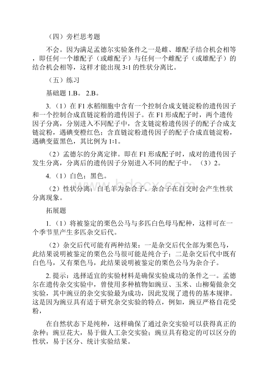 人教版生物生物必修二教材课后习题答案.docx_第2页