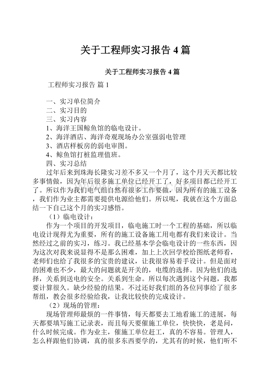 关于工程师实习报告4篇.docx_第1页