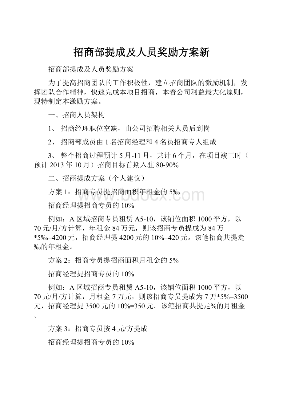 招商部提成及人员奖励方案新.docx_第1页