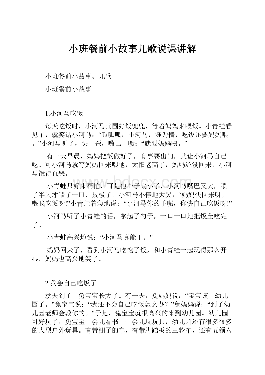 小班餐前小故事儿歌说课讲解.docx