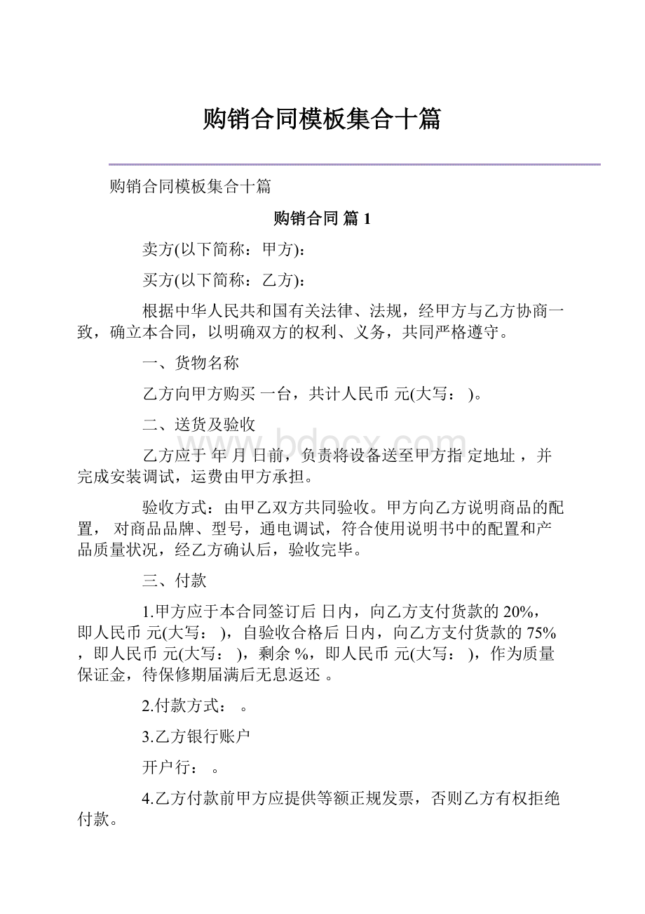 购销合同模板集合十篇.docx