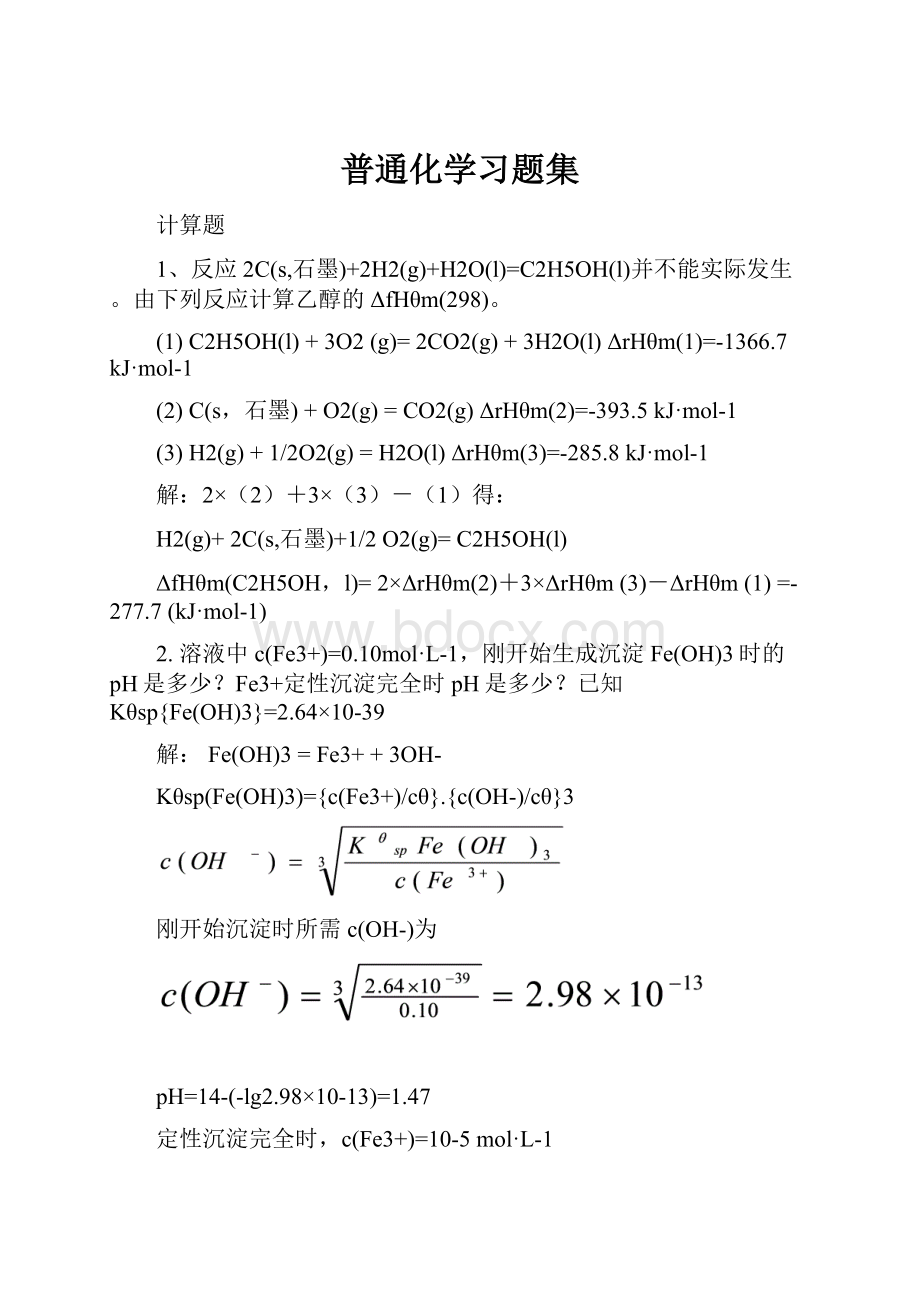 普通化学习题集.docx