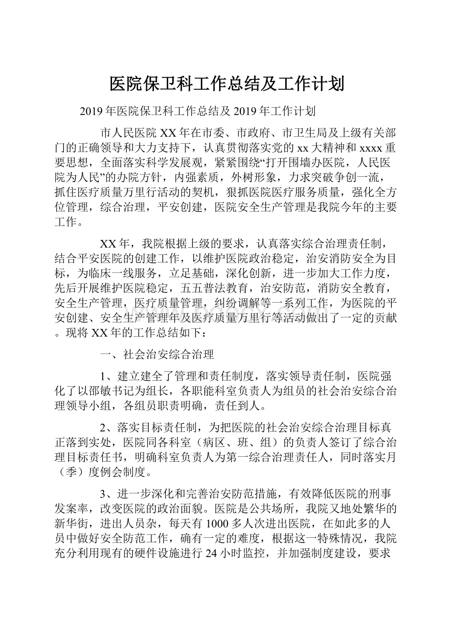 医院保卫科工作总结及工作计划.docx_第1页