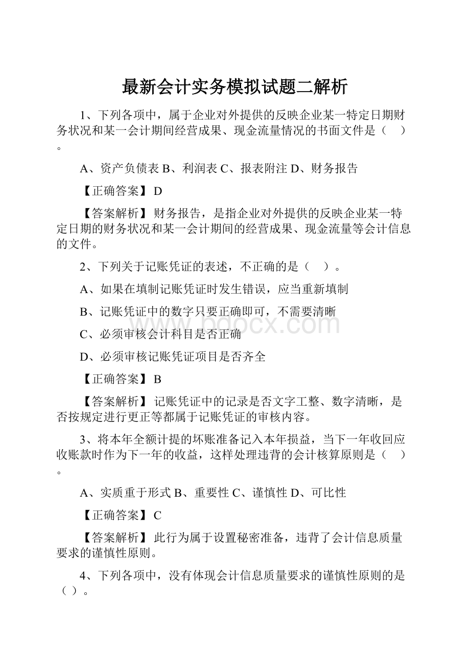 最新会计实务模拟试题二解析.docx