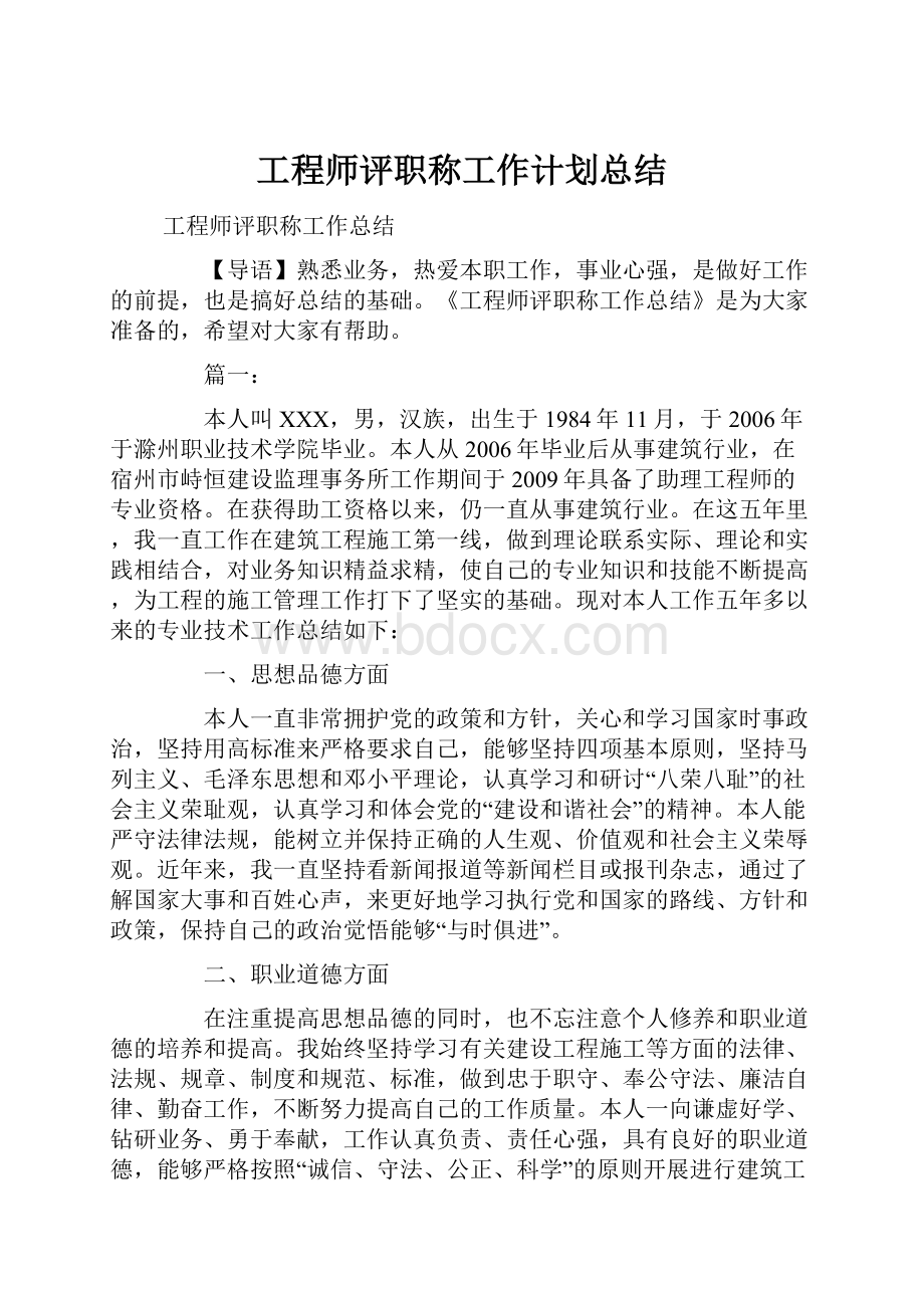 工程师评职称工作计划总结.docx