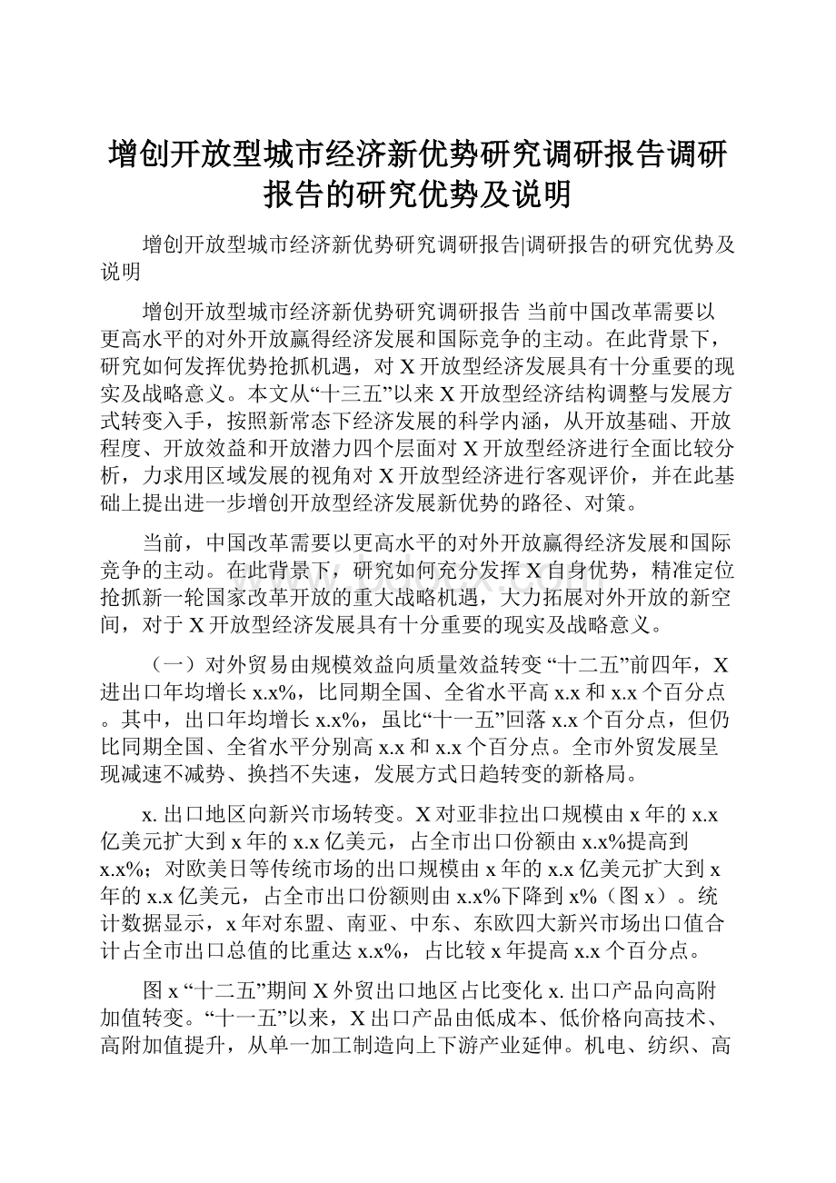 增创开放型城市经济新优势研究调研报告调研报告的研究优势及说明.docx