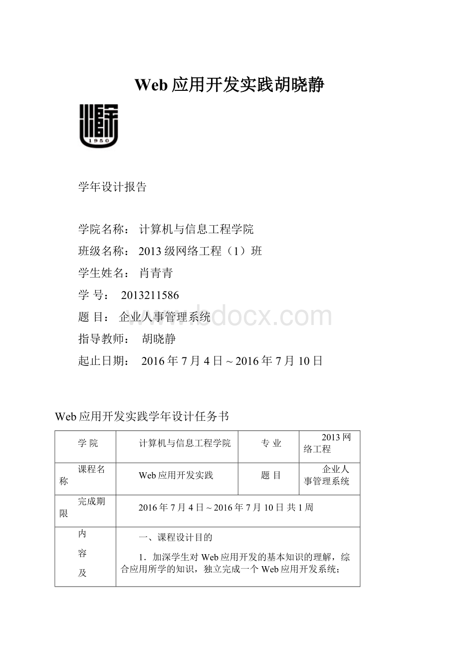 Web应用开发实践胡晓静.docx_第1页