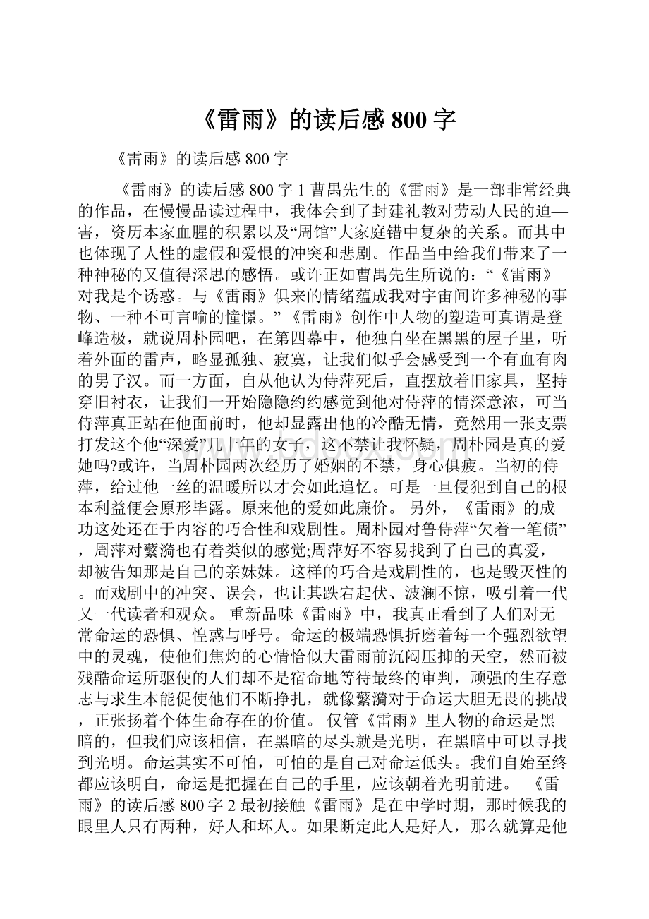 《雷雨》的读后感800字.docx