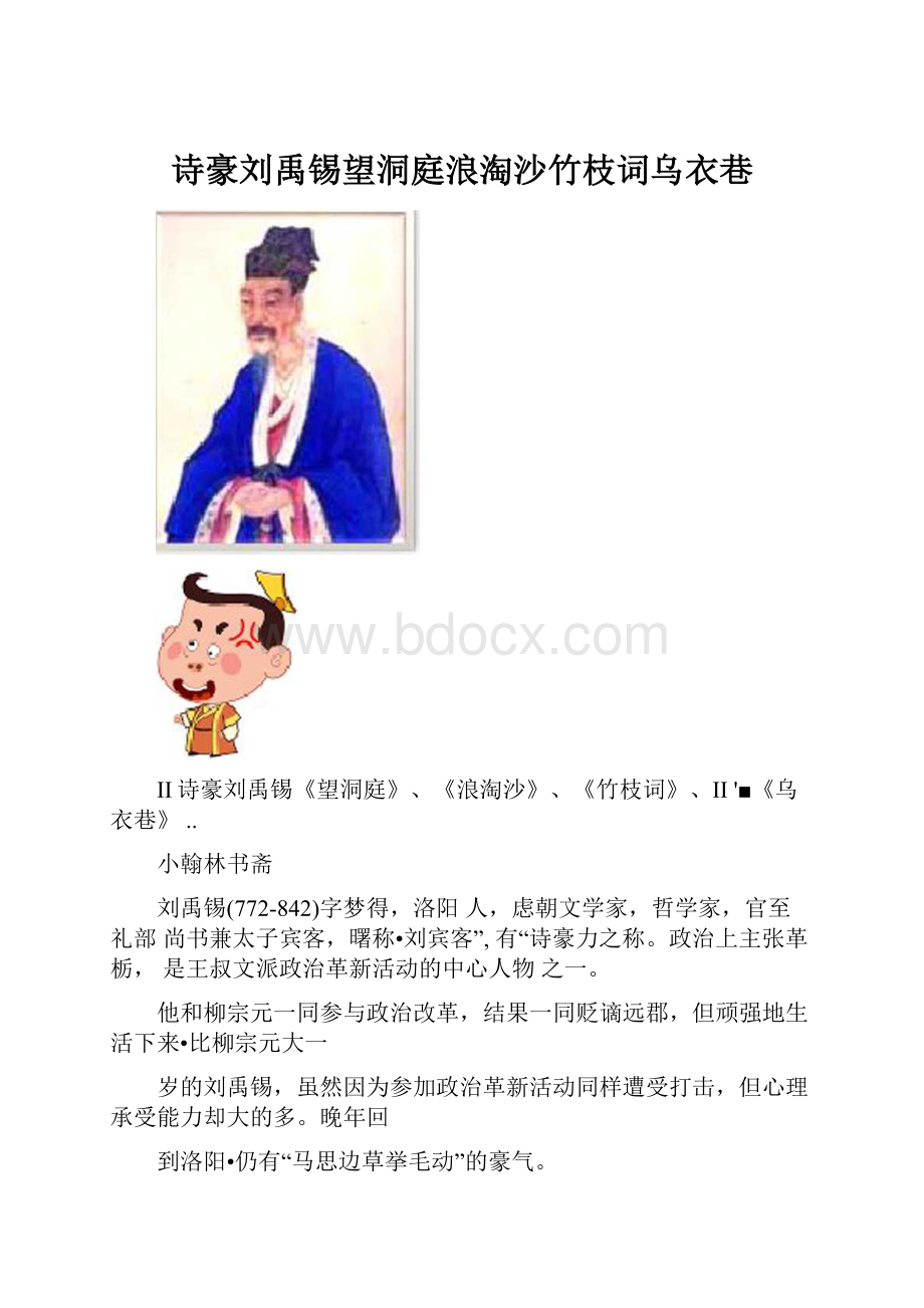 诗豪刘禹锡望洞庭浪淘沙竹枝词乌衣巷.docx