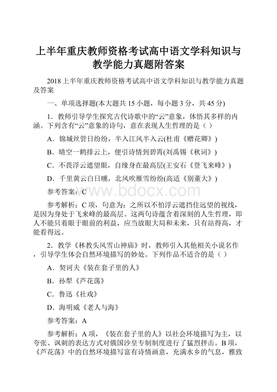 上半年重庆教师资格考试高中语文学科知识与教学能力真题附答案.docx_第1页