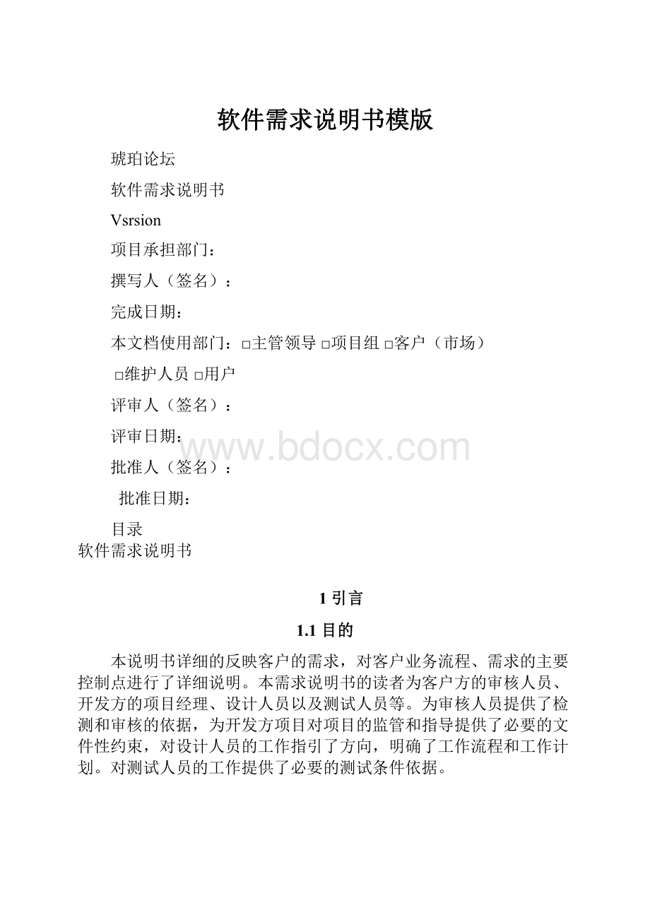 软件需求说明书模版.docx_第1页