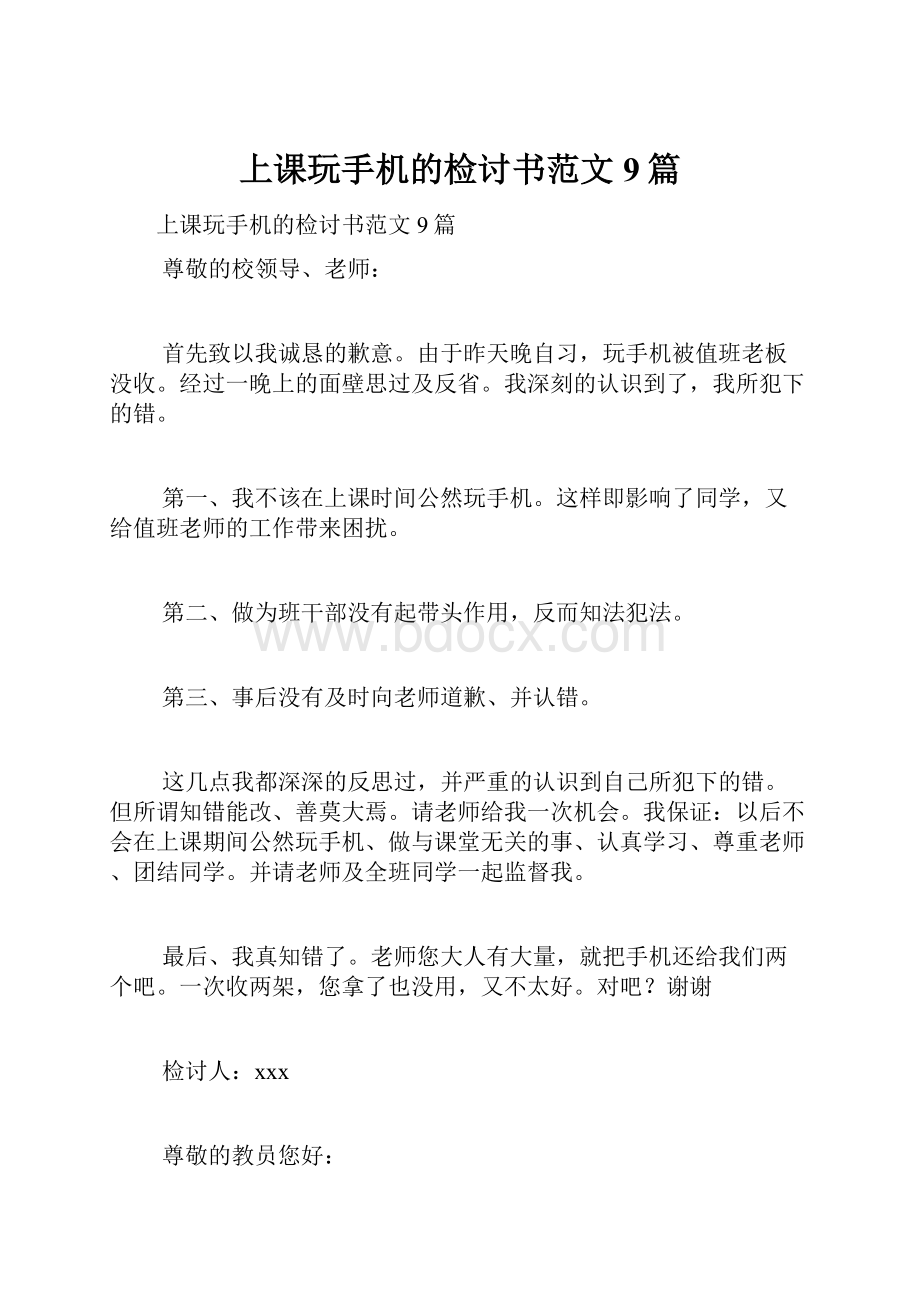 上课玩手机的检讨书范文9篇.docx