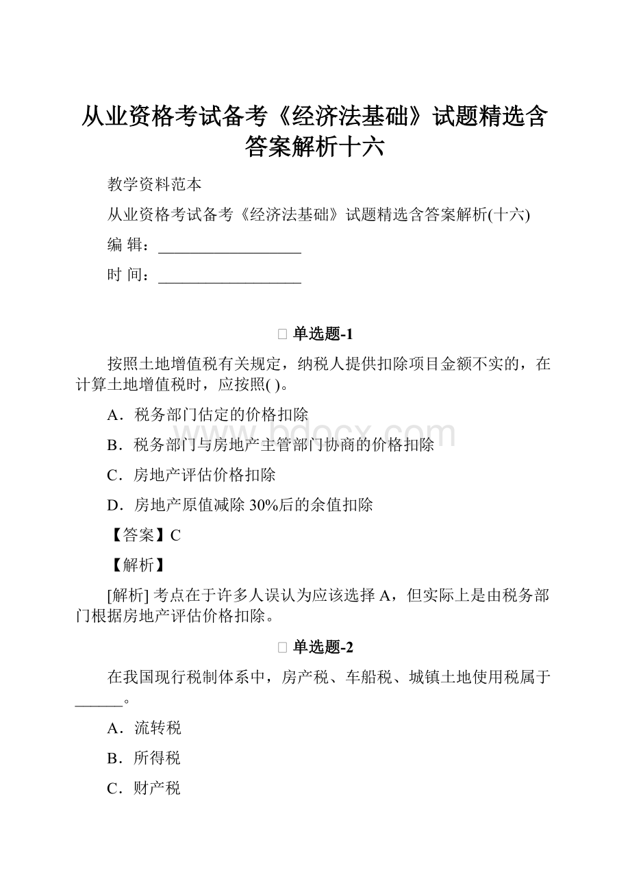 从业资格考试备考《经济法基础》试题精选含答案解析十六.docx