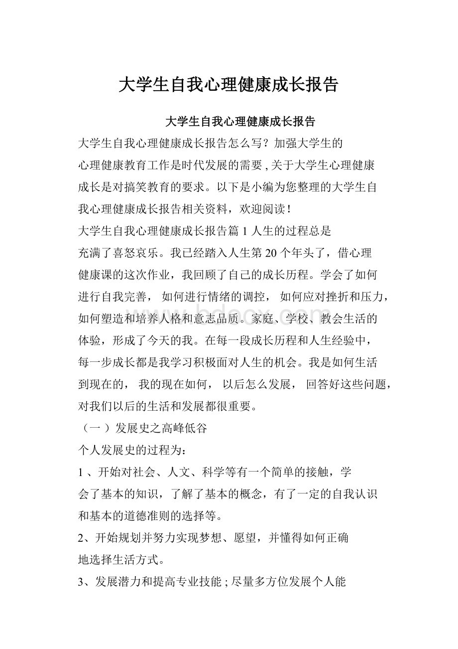 大学生自我心理健康成长报告.docx