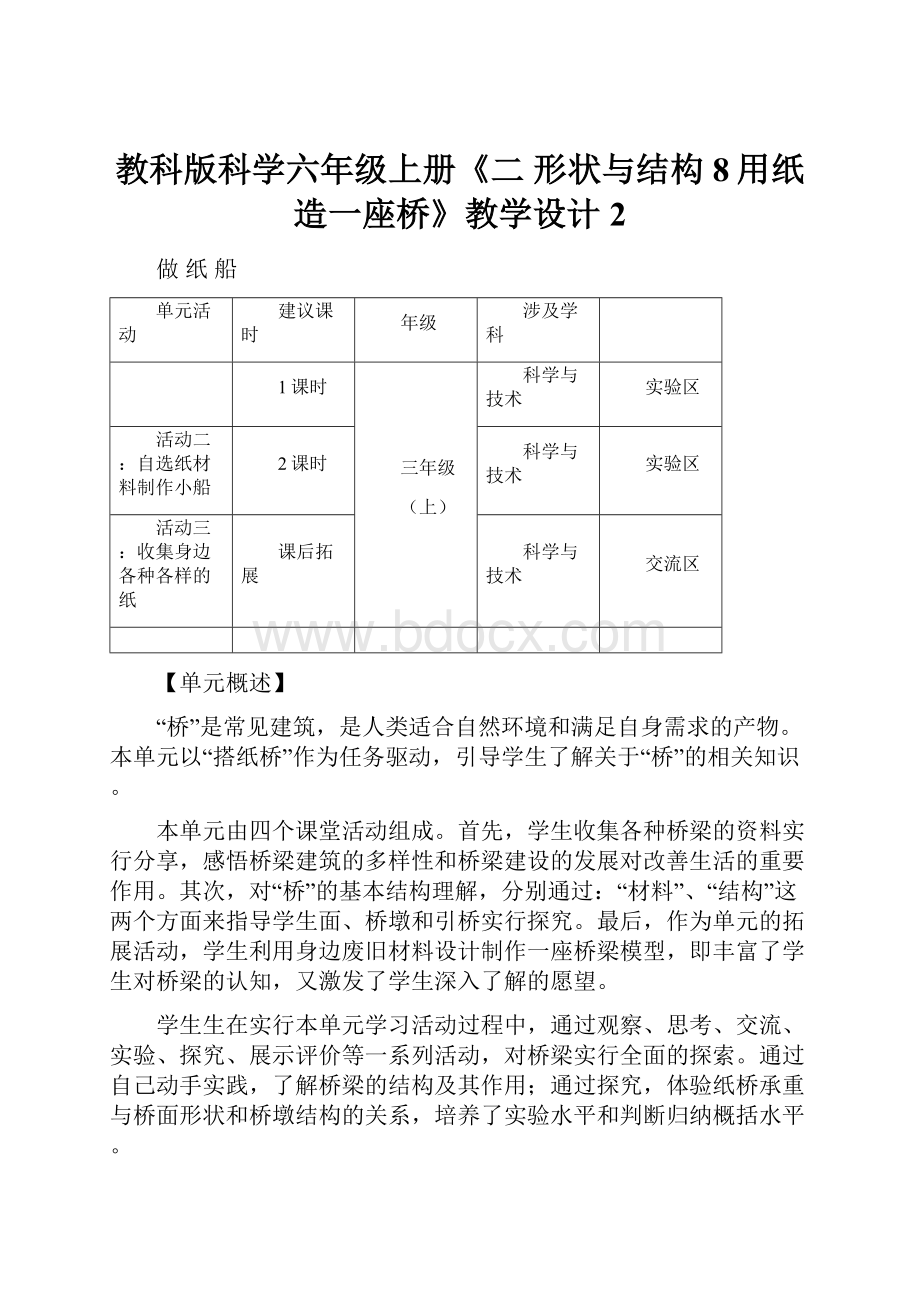 教科版科学六年级上册《二 形状与结构8用纸造一座桥》教学设计2.docx