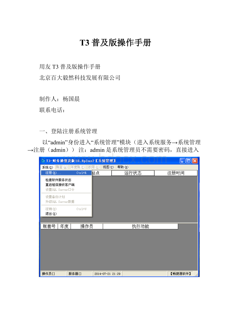 T3普及版操作手册.docx