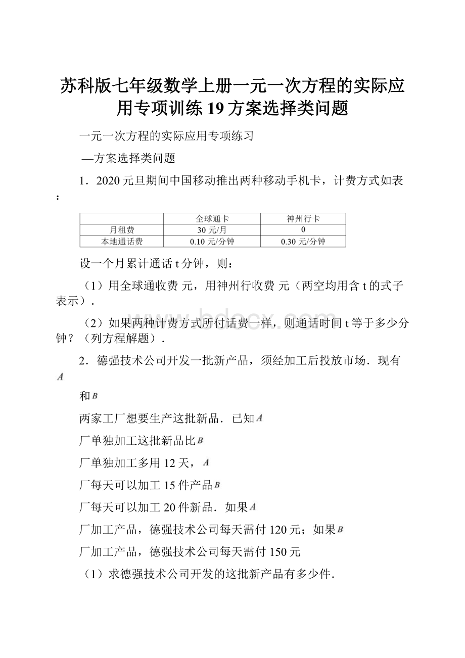 苏科版七年级数学上册一元一次方程的实际应用专项训练19方案选择类问题.docx