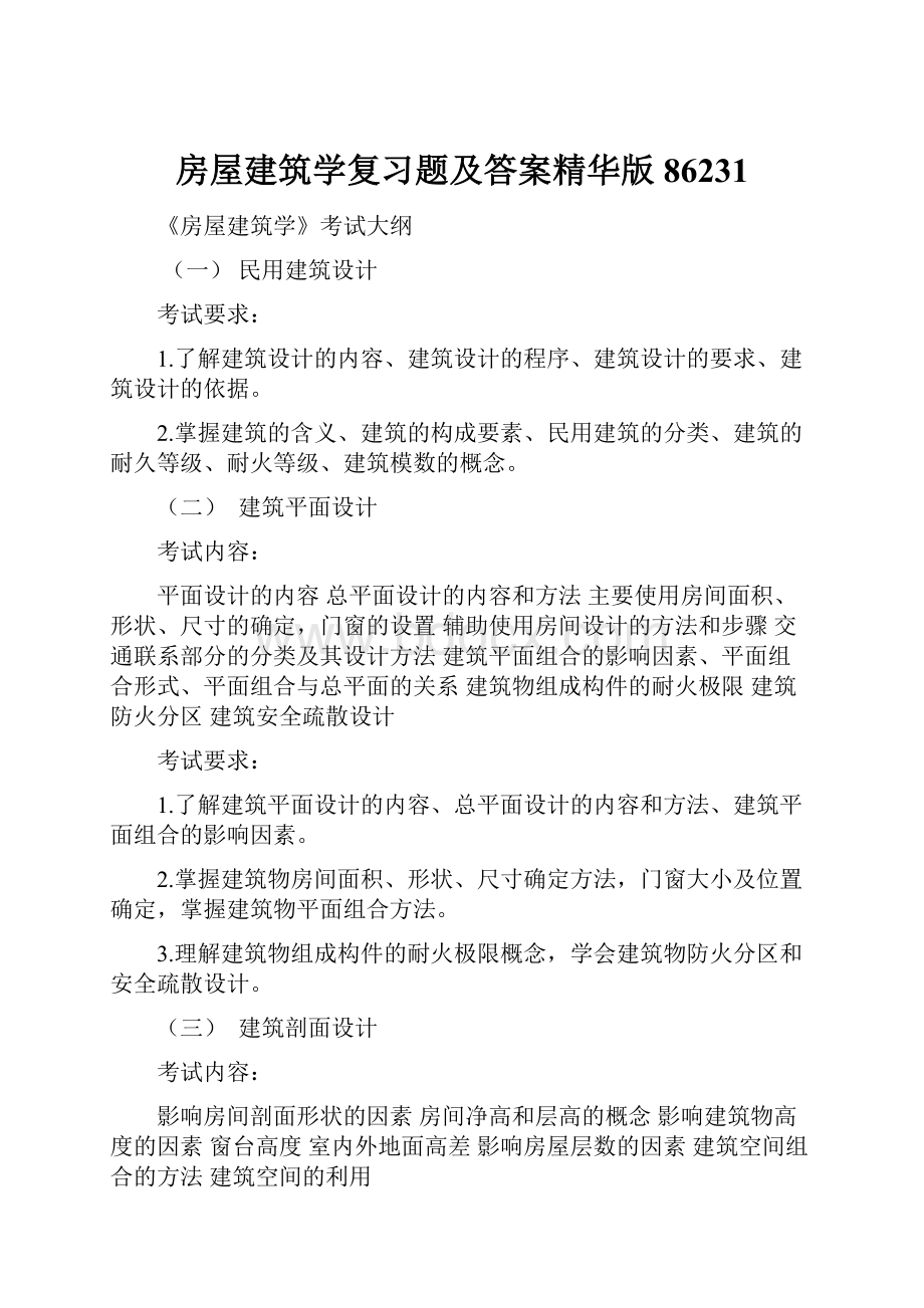 房屋建筑学复习题及答案精华版86231.docx