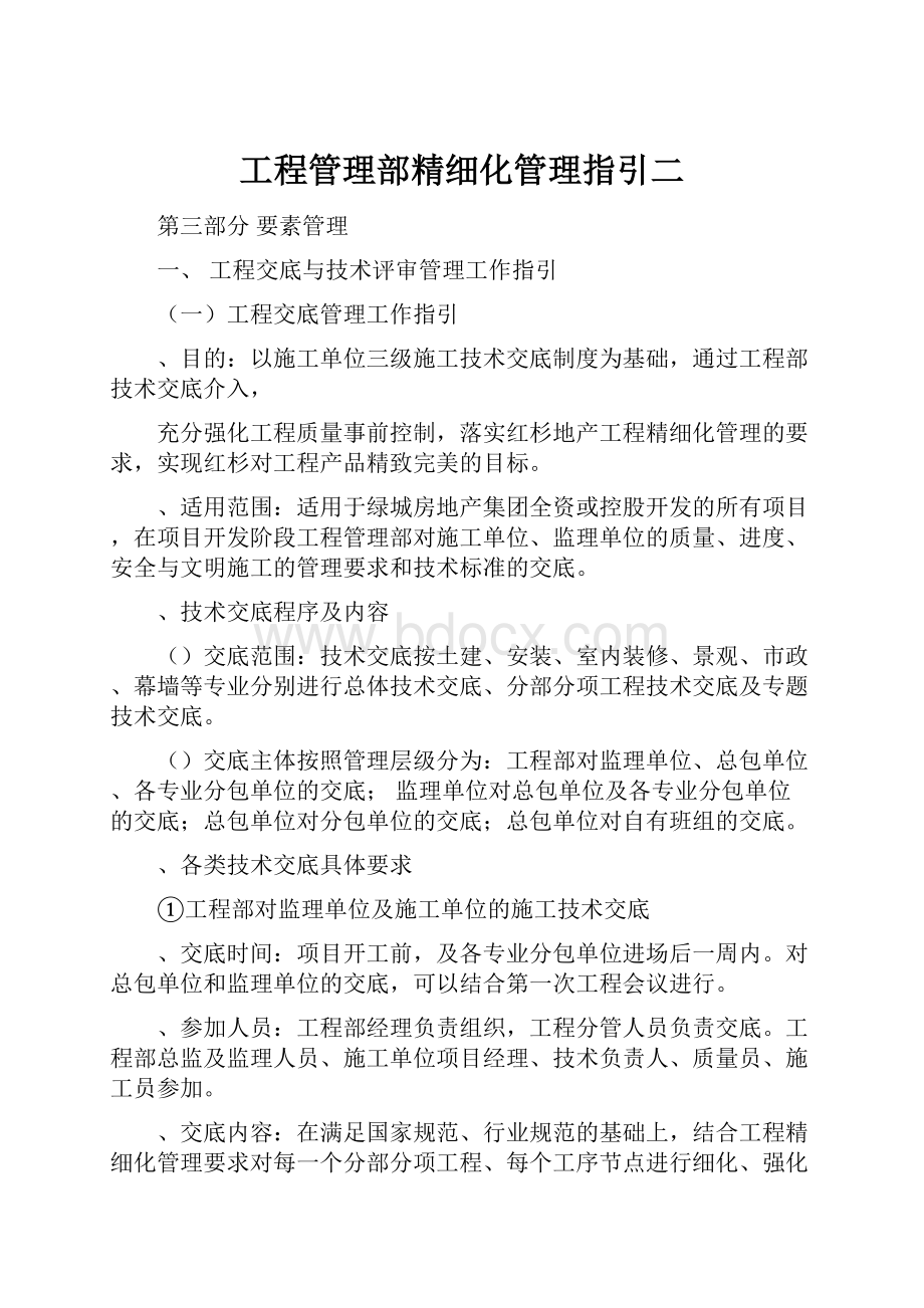 工程管理部精细化管理指引二.docx