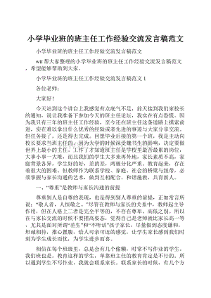 小学毕业班的班主任工作经验交流发言稿范文.docx