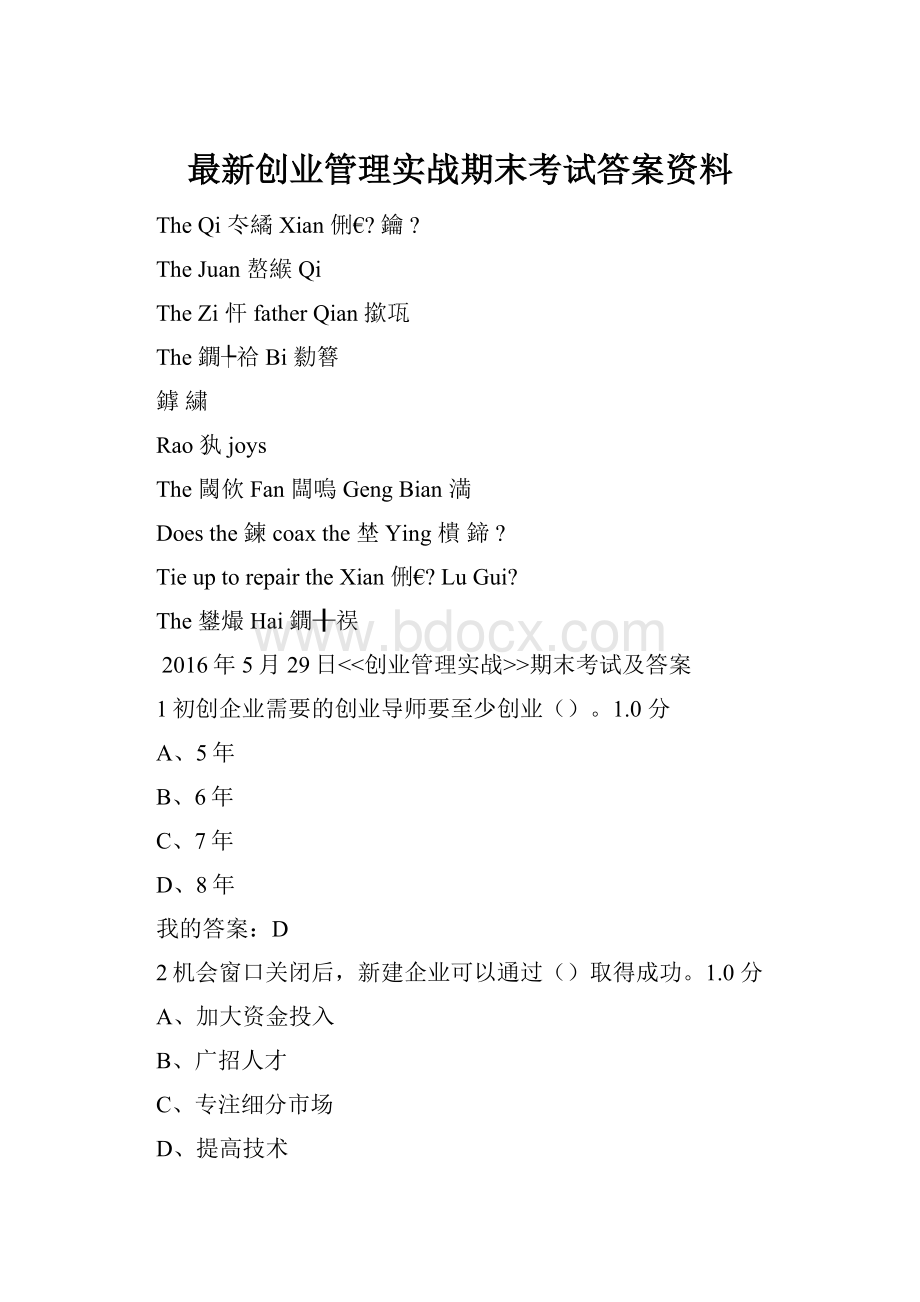 最新创业管理实战期末考试答案资料.docx