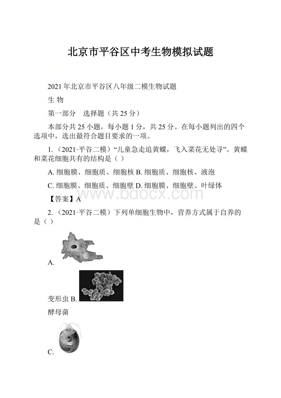 北京市平谷区中考生物模拟试题.docx