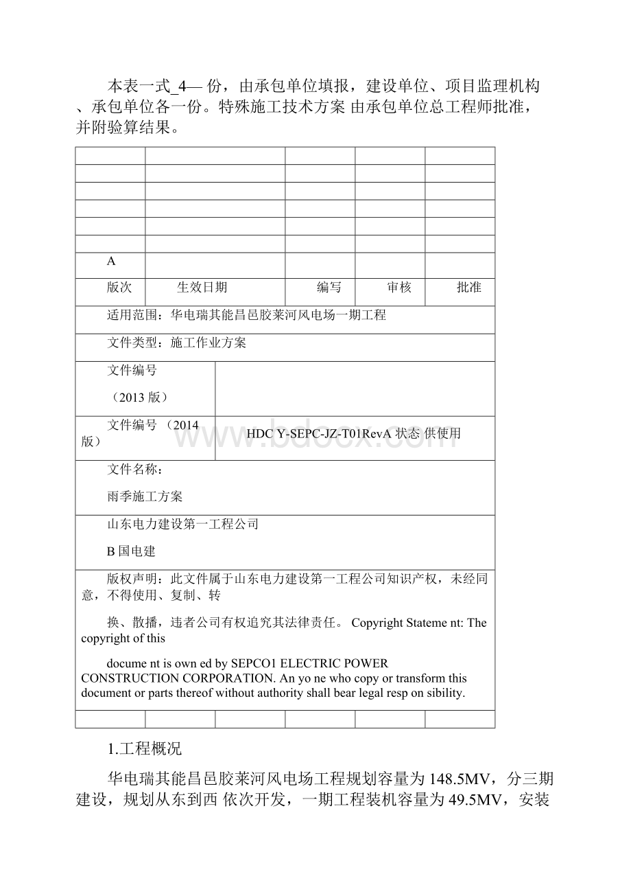 华电昌邑风电工地雨季施工措施.docx_第2页