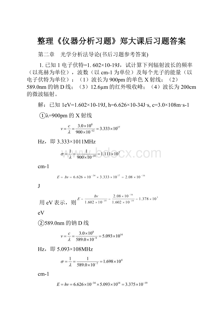 整理《仪器分析习题》郑大课后习题答案.docx_第1页