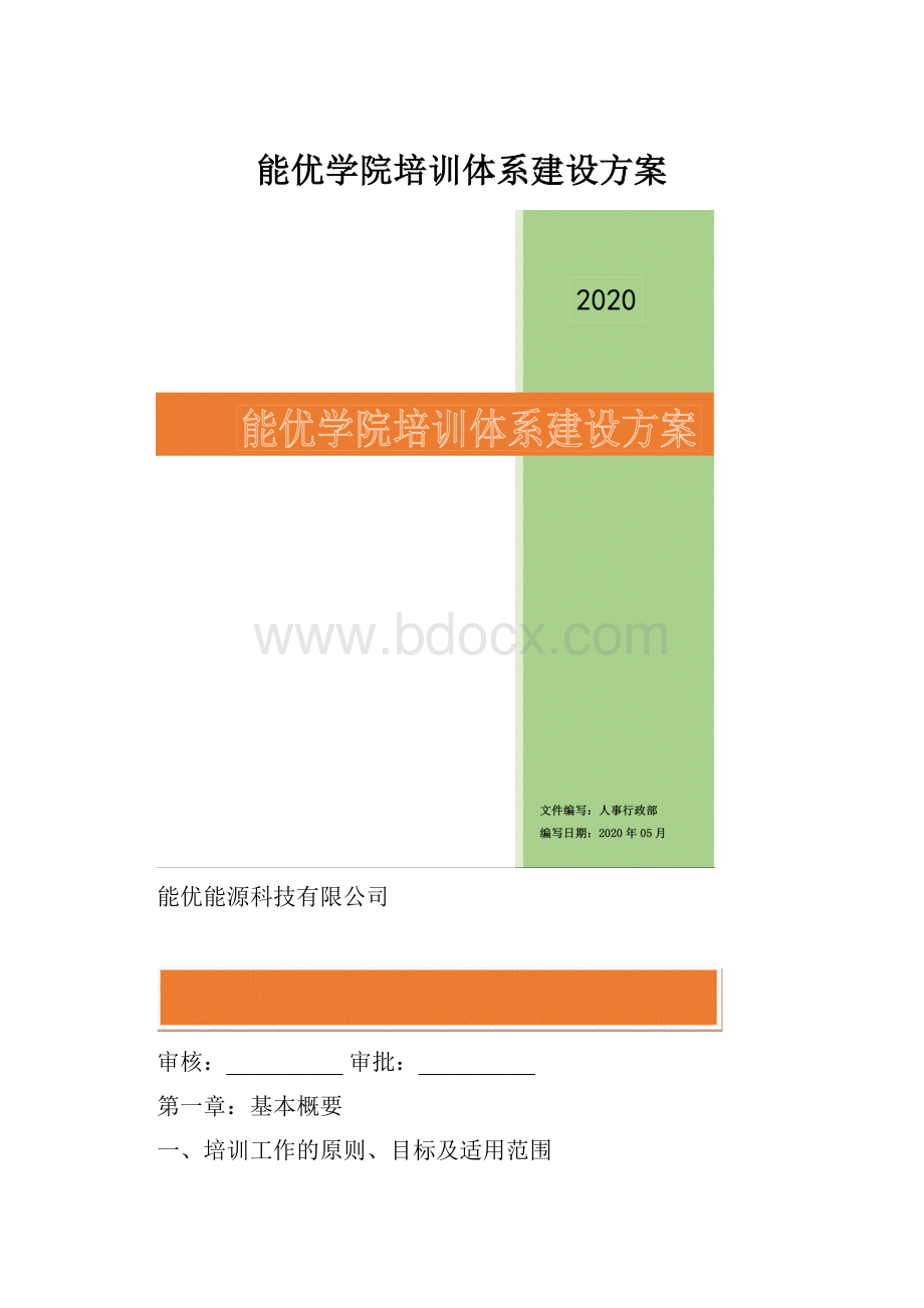 能优学院培训体系建设方案.docx