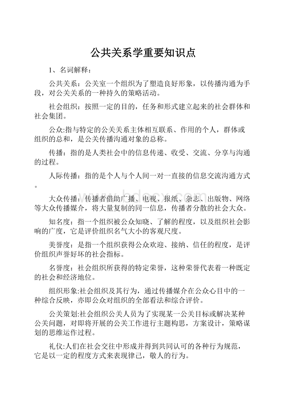 公共关系学重要知识点.docx