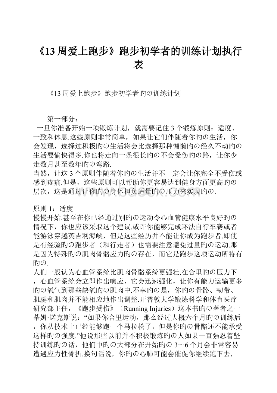 《13周爱上跑步》跑步初学者的训练计划执行表.docx_第1页