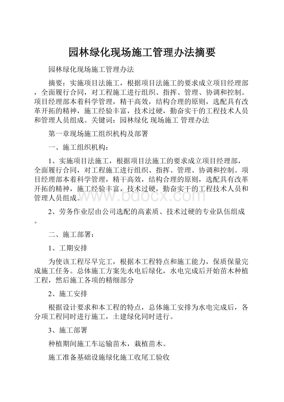 园林绿化现场施工管理办法摘要.docx