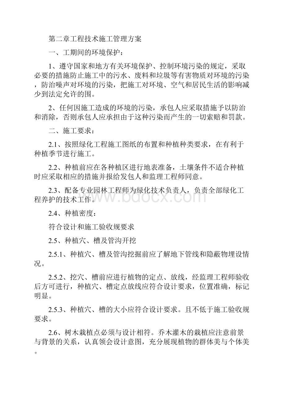 园林绿化现场施工管理办法摘要.docx_第2页