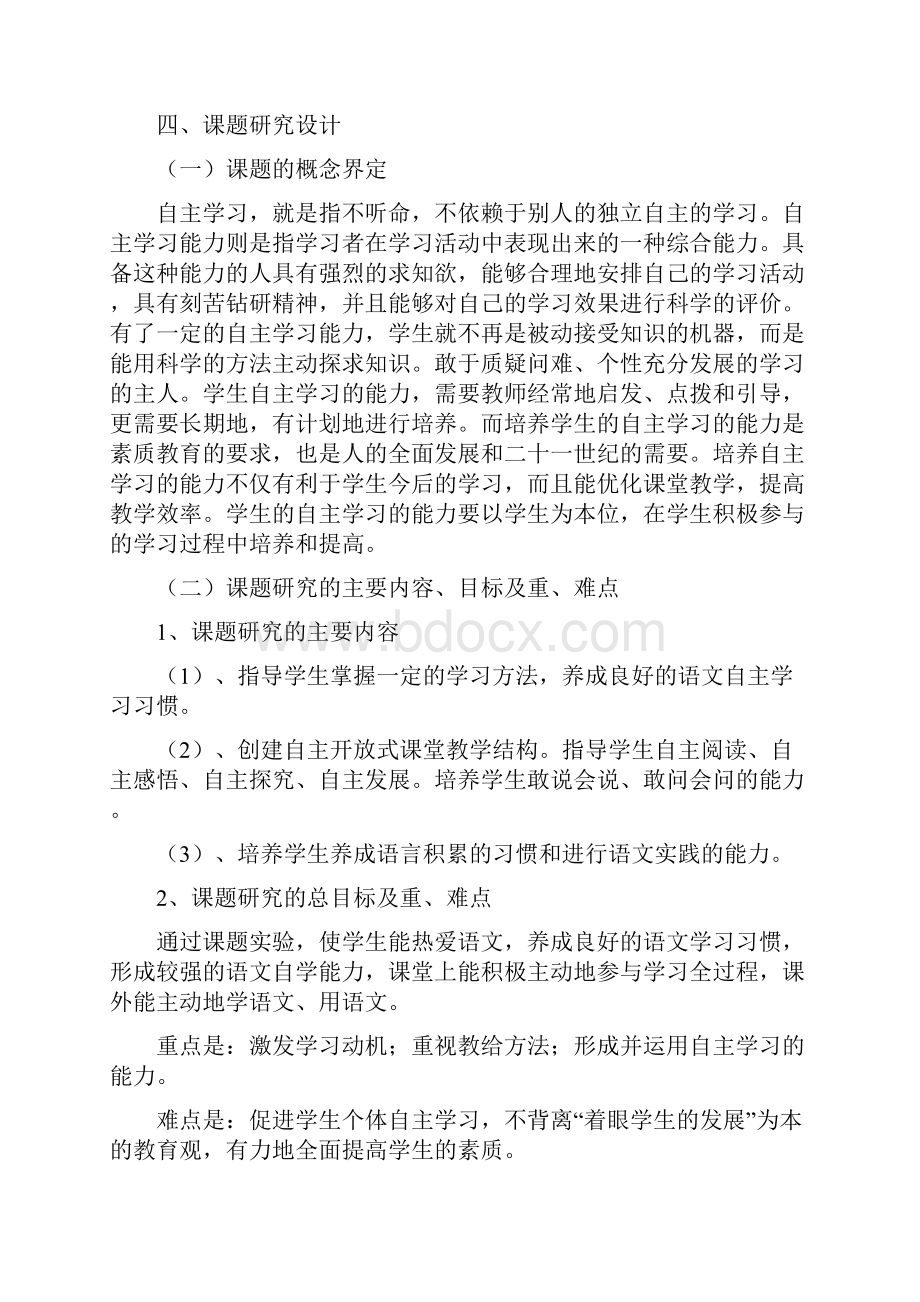 最新语文教学中学生自主学习能力的培养结题报告.docx_第3页