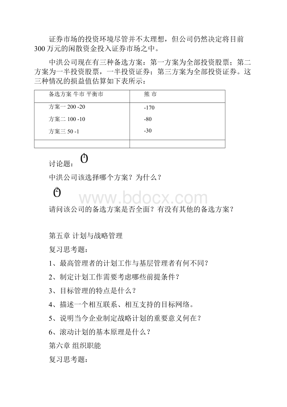 管理学精品课程课后习题.docx_第3页