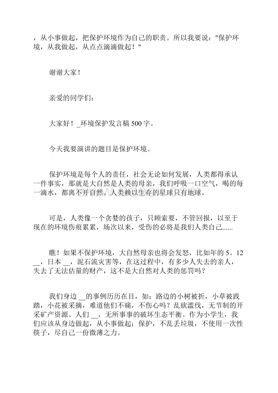 环境保护发言稿500字.docx_第3页