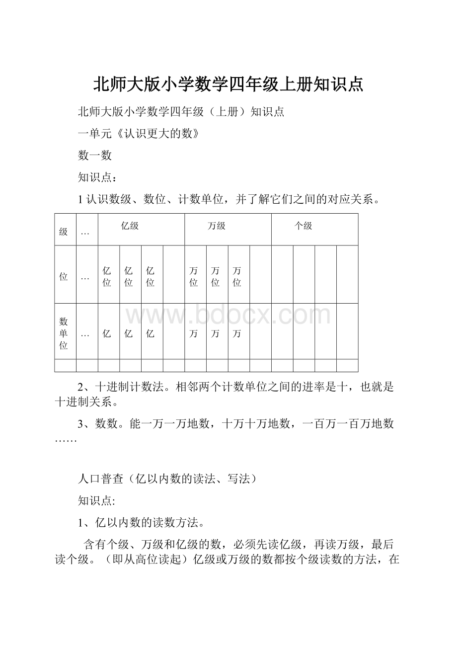 北师大版小学数学四年级上册知识点.docx