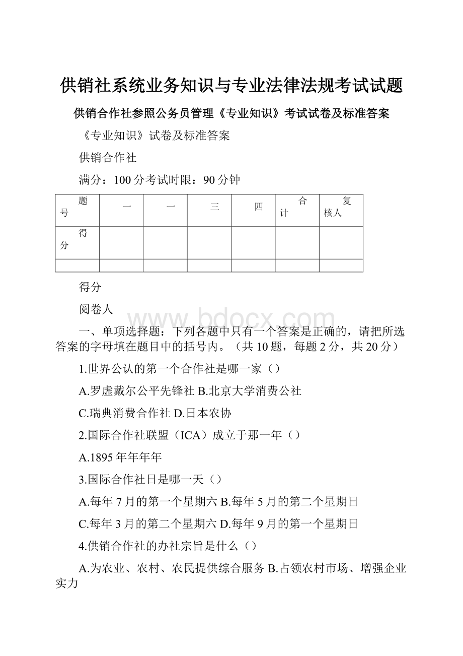 供销社系统业务知识与专业法律法规考试试题.docx_第1页