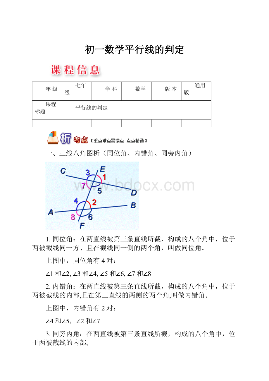 初一数学平行线的判定.docx_第1页