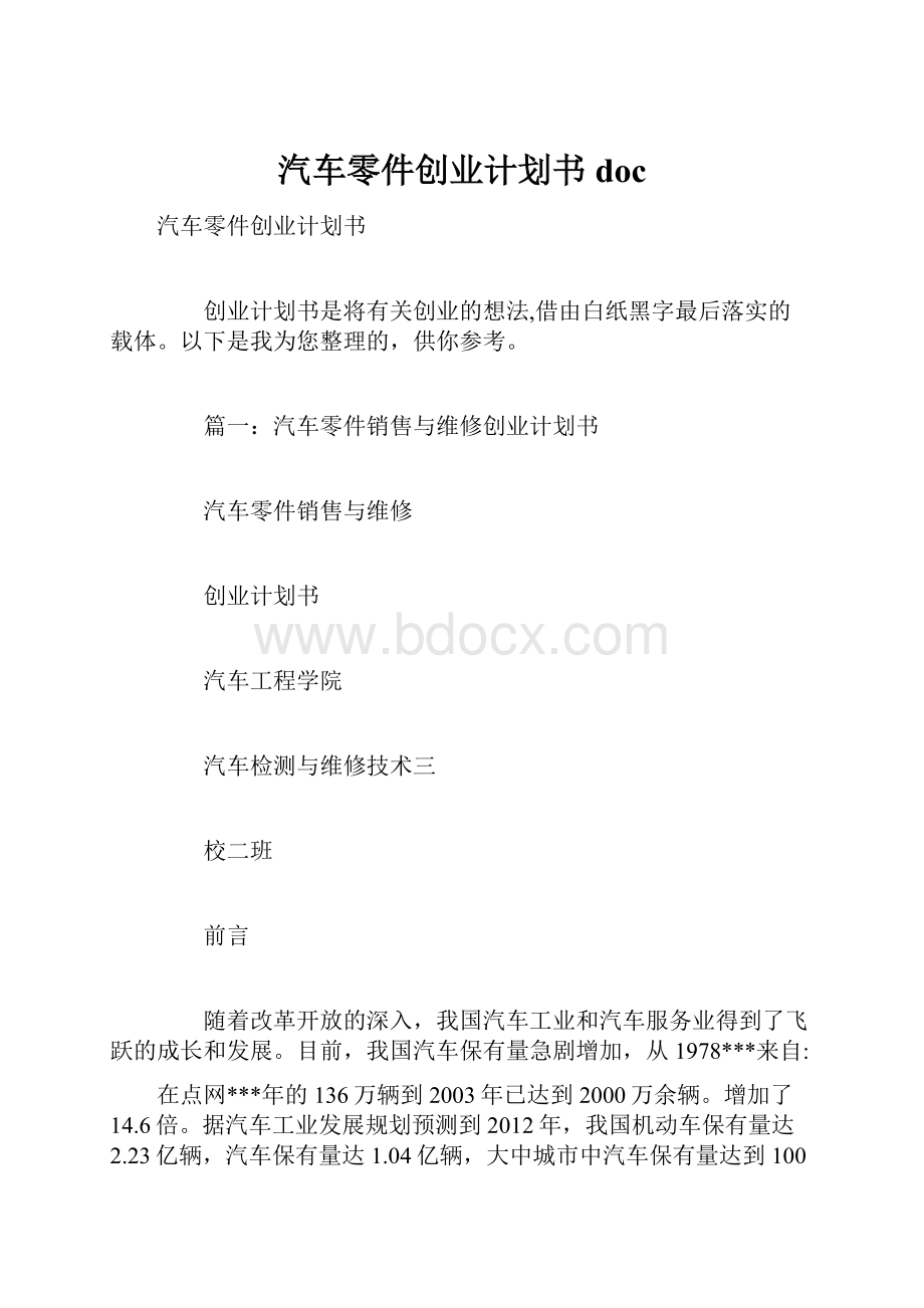 汽车零件创业计划书doc.docx