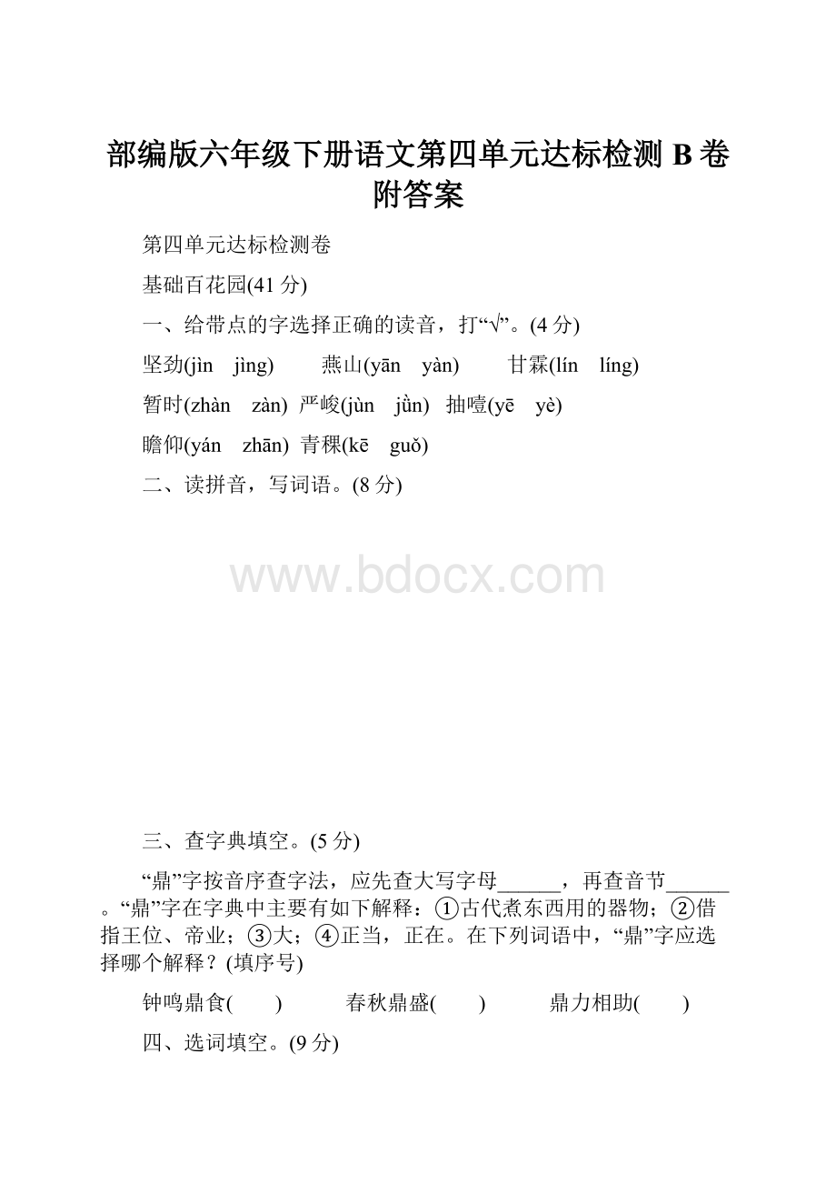 部编版六年级下册语文第四单元达标检测B卷附答案.docx