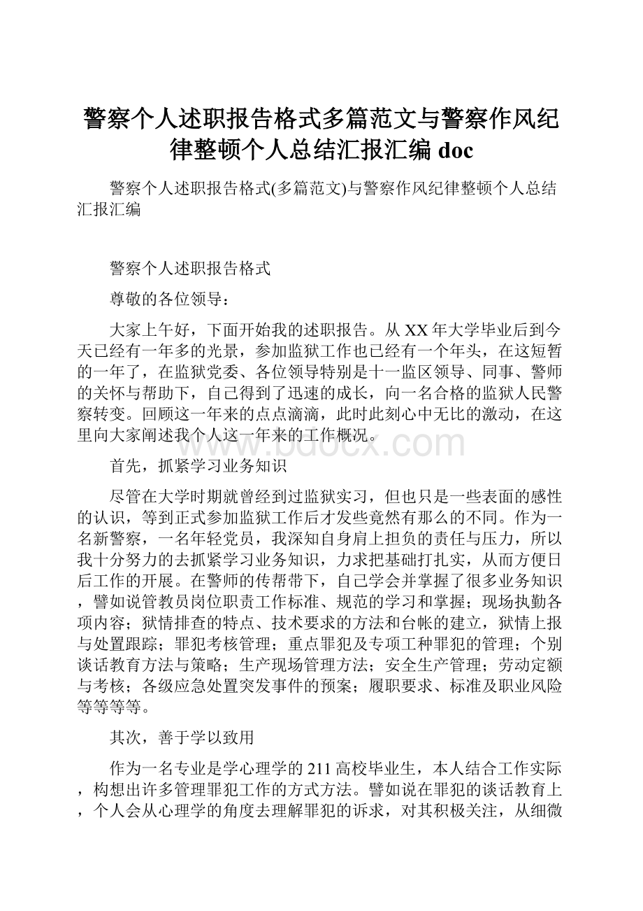 警察个人述职报告格式多篇范文与警察作风纪律整顿个人总结汇报汇编doc.docx