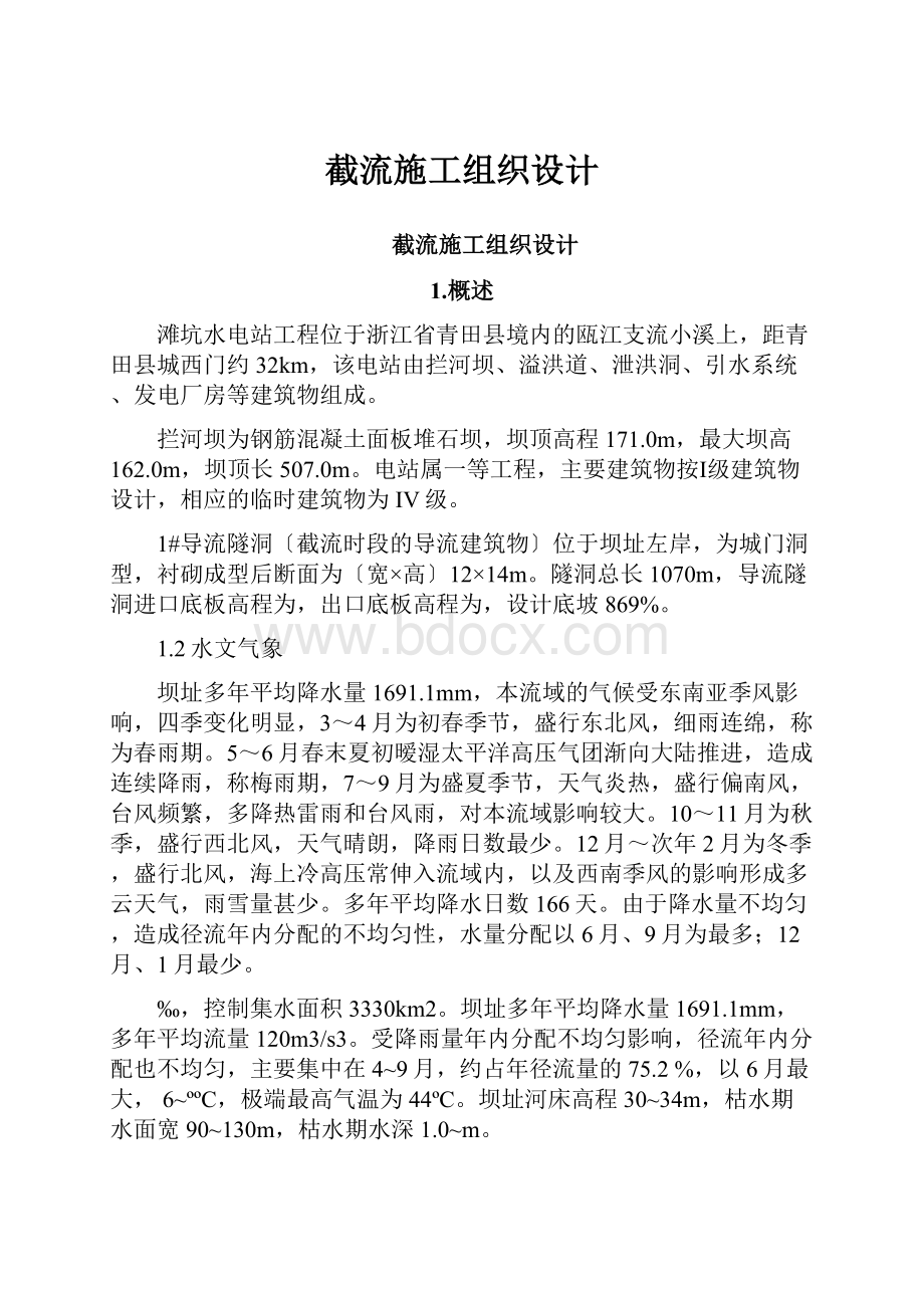 截流施工组织设计.docx_第1页