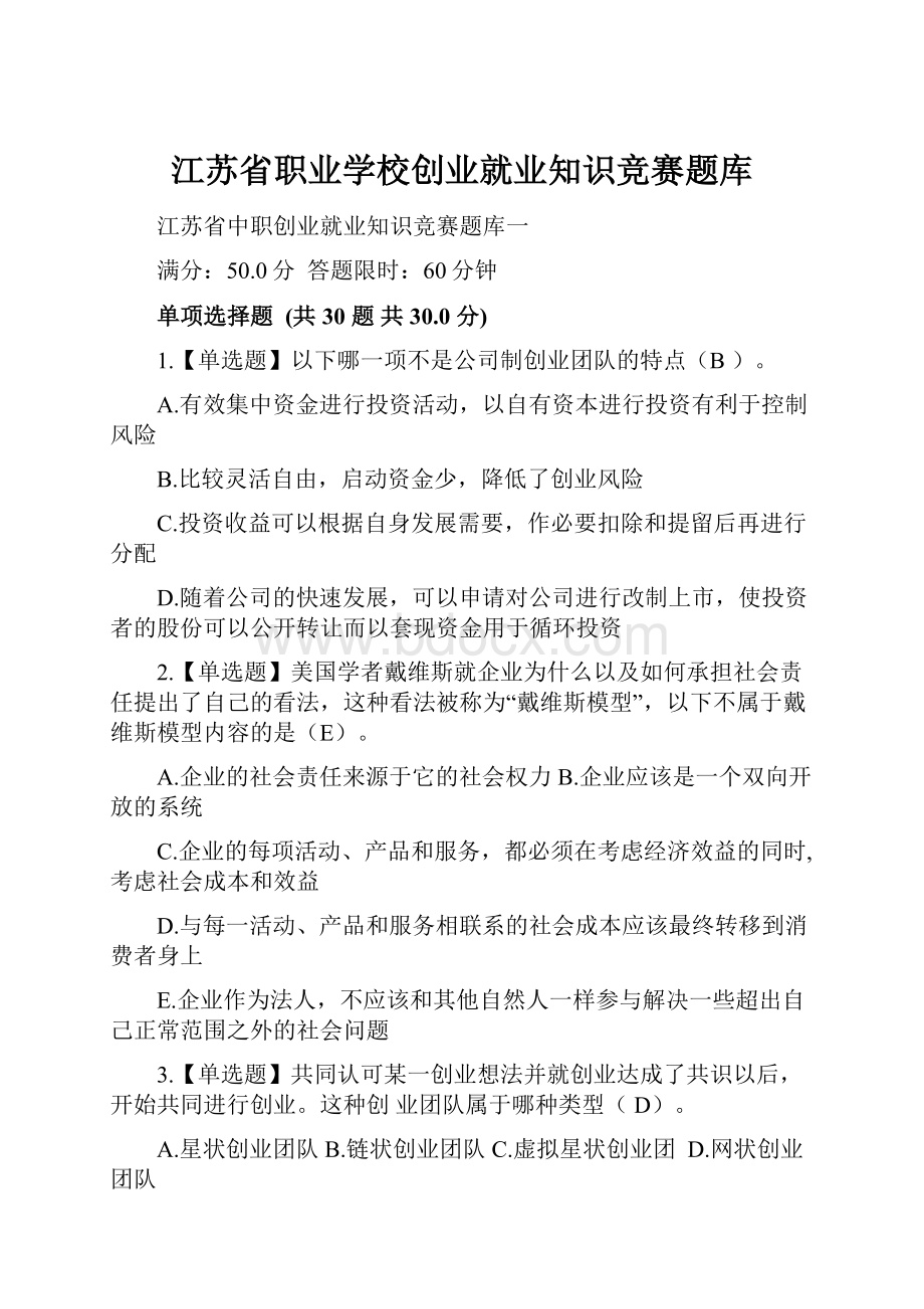 江苏省职业学校创业就业知识竞赛题库.docx_第1页