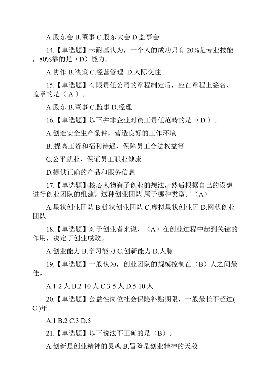 江苏省职业学校创业就业知识竞赛题库.docx_第3页